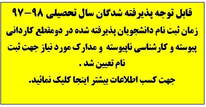 زمان ثبتنام و مدارک مورد نیاز جهت ثبت نام دانشجویان جدید الورود
