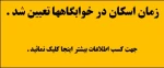 زمان اسکان در خوابگاهها در نیمسال اول سال تحصیلی 98-97 تعیین شد.