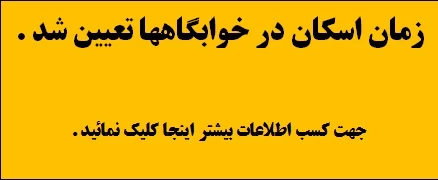 زمان اسکان در خوابگاهها در نیمسال اول سال تحصیلی 98-97 تعیین شد.