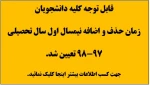 زمان حذف و اضافه نیمسال اول سال تحصیلی 98-97 تعیین شد.