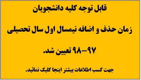 زمان حذف و اضافه نیمسال اول سال تحصیلی 98-97 تعیین شد.