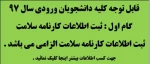 تکمیل اطلاعات کارنامه سلامت دانشجویان ورودی سال 97