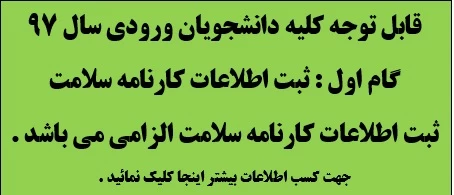 تکمیل اطلاعات کارنامه سلامت دانشجویان ورودی سال 97