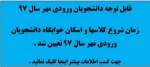 زمان شروع کلاسهای دانشجویان ورودی مهر سال 97 تعیین شد .