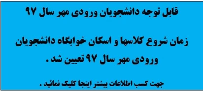 زمان شروع کلاسهای دانشجویان ورودی مهر سال 97 تعیین شد .