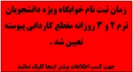 زمان ثبت نام خوابگاه - وِزه دانشجویان ترم 2 و 3 روزانه تعیین شد .