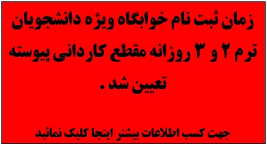 زمان ثبت نام خوابگاه - وِزه دانشجویان ترم 2 و 3 روزانه تعیین شد .