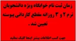 زمان ثبت نام خوابگاه - ویژه دانشجویان روزانه ترم 2 و 3 تعیین شد .