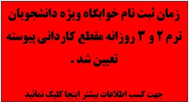 زمان ثبت نام خوابگاه - ویژه دانشجویان روزانه ترم 2 و 3 تعیین شد .