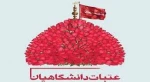 ثبت نام عتبات عالیات(اساتید -کارکنان - دانشجویان ) آغاز شد .
