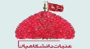 ثبت نام عتبات عالیات(اساتید -کارکنان - دانشجویان ) آغاز شد .