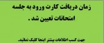 زمان دریافت کارت ورود به جلسه امتحانات پایان ترم تعیین شد .
