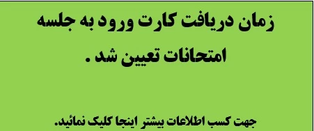 زمان دریافت کارت ورود به جلسه امتحانات پایان ترم تعیین شد .