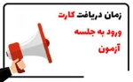 زمان دریافت کارت ورود به جلسه امتحانات پایان ترم تعیین شد.