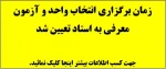 زمان انتخاب واحد و آزمون معرفی به استاد تعیین شد .