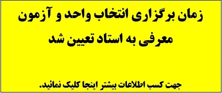 زمان انتخاب واحد و آزمون معرفی به استاد تعیین شد .