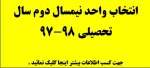 انتخاب واحد نیمسال دوم سال تحصیلی 98-97