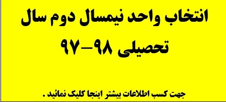 انتخاب واحد نیمسال دوم سال تحصیلی 98-97
