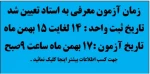 زمان آزمون معرفی به استاد تعیین شد .