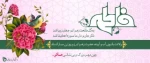 میلاد با سعادت بانوی دو عالم حضرت فاطمه زهرا (س) و روز زن مبارک
