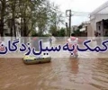 جمع آوری کمک های مردمی برای هموطنان آسیب دیده در سیل