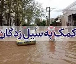 جمع آوری کمک های مردمی برای هموطنان آسیب دیده در سیل