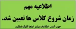 زمان شروع کلاس ها تعیین شد .
