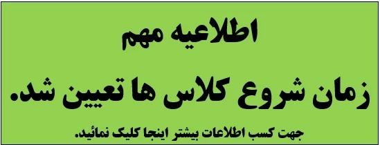 زمان شروع کلاس ها تعیین شد .