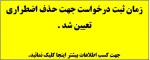زمان ثبت درخواست برای حذف اضطراری تعیین شد .