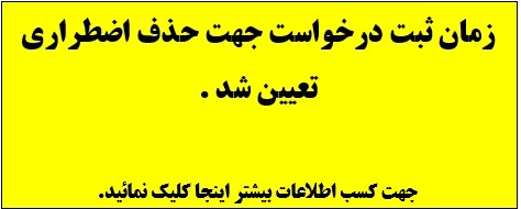 زمان ثبت درخواست برای حذف اضطراری تعیین شد .