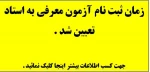 زمان ثبت نام  درخواست آزمون معرفی به استا تعیین شد . 2