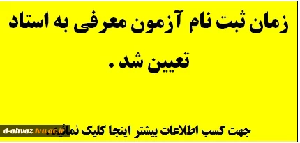 زمان ثبت نام  درخواست آزمون معرفی به استا تعیین شد . 2