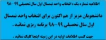 اطلاعیه شماره یک  انتخاب واحد نیمسال اول سال تحصیلی 99-98 2