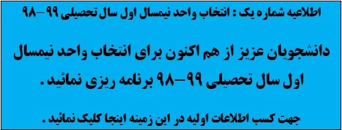 اطلاعیه شماره یک  انتخاب واحد نیمسال اول سال تحصیلی 99-98 2