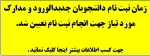 زملن ثبت نام و مدارک مورد نیاز جهت ثبت نام پذیرفنه شده سال 98 تعیین شد .