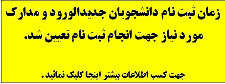 زملن ثبت نام و مدارک مورد نیاز جهت ثبت نام پذیرفنه شده سال 98 تعیین شد .