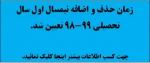 زمان حذف و اضافه تعیین شد