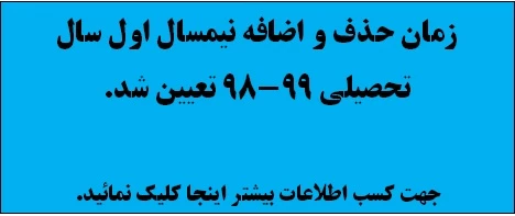 زمان حذف و اضافه تعیین شد