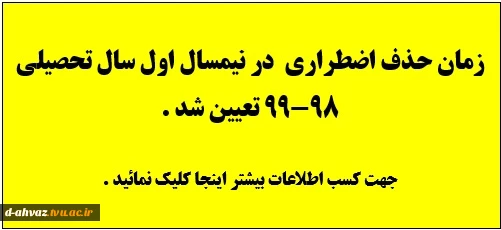 زمان حذف اضطراری نیمسال اول سال تحصیلی 99-98 تعیین شد. 2