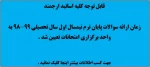 زمان اراائه سوالات پیاین ترم نیمسال اول سال تحصیلی 99-98 تعیین شد . 2