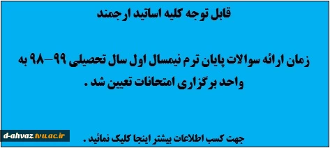 زمان اراائه سوالات پیاین ترم نیمسال اول سال تحصیلی 99-98 تعیین شد . 2