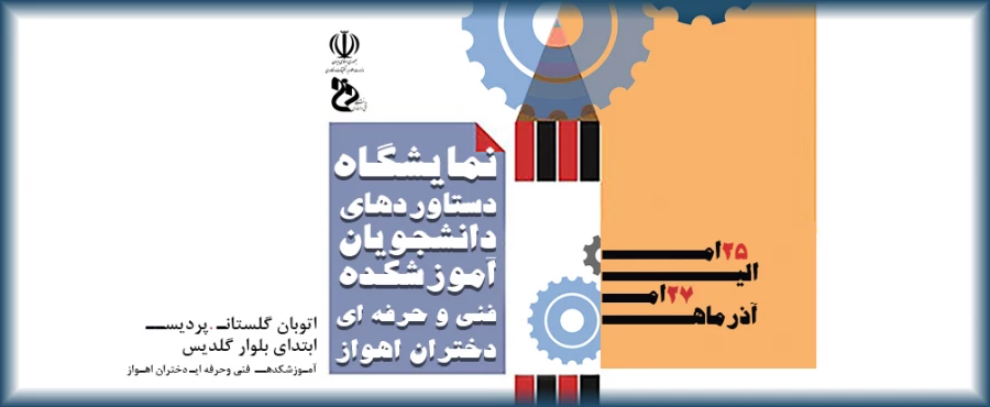 برگزاری نمایشگاه دستاوردهای دانشجویی