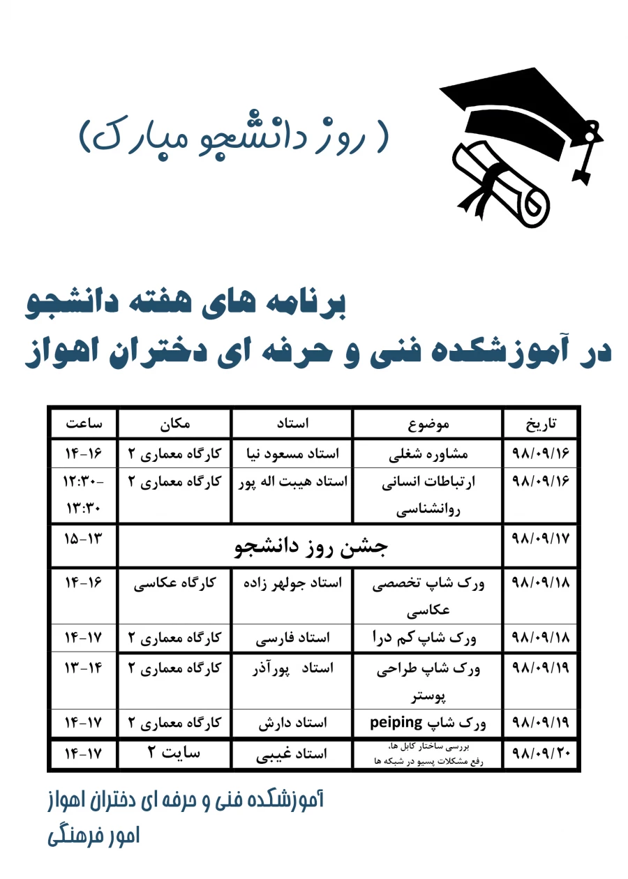 برنامه های واحد امور فرهنگی در هفته دانشجو