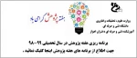 برنامه ریزی هفته پژوهش در سال تحصیلی 99-98 2