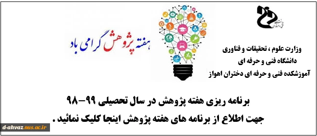 برنامه ریزی هفته پژوهش در سال تحصیلی 99-98 2