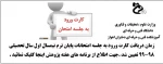 زمان دریافت کارت ورود به جلسه امتحانات تعیین شد. 2