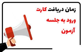 زمان دریافت کارت ورود به جلسه امتحانات تعیین شد . 2