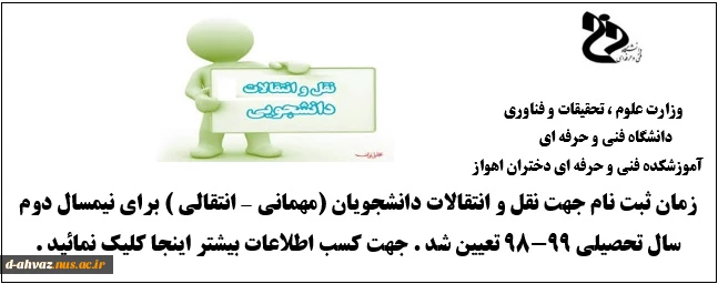 زمان ثبت نام مهمانی - انتقالی برای دانشجویان متقاضی جابه جایی تعیین شد . 2