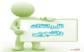 زمان درخواست مهمانی - انتقالی تعیین شد. 2