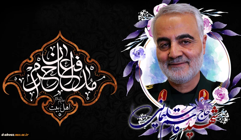 خوزستان به عطر شهید سردار سپهبد قاسم سلیمانی متبرک می شود
 2